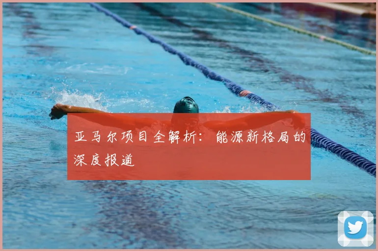 亚马尔项目全解析:能源新格局的深度报道