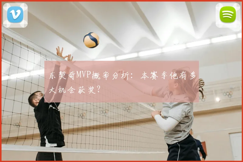 东契奇MVP概率分析:本赛季他有多大机会获奖?