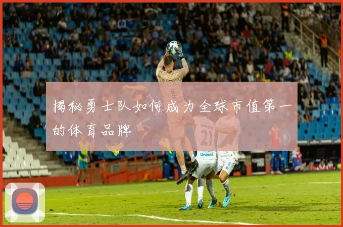 揭秘勇士队如何成为全球市值第一的体育品牌