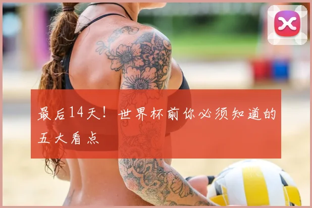 最后14天!世界杯前你必须知道的五大看点
