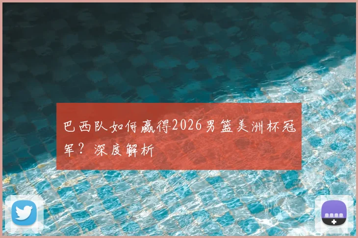 巴西队如何赢得2026男篮美洲杯冠军?深度解析