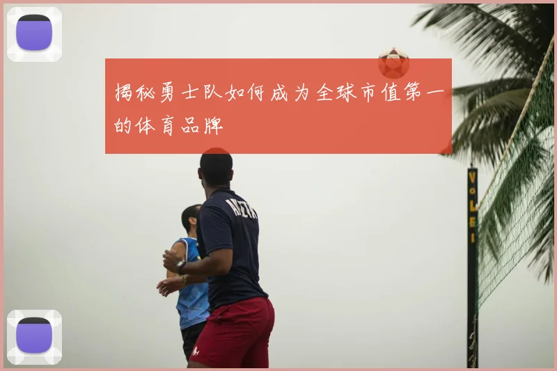 揭秘勇士队如何成为全球市值第一的体育品牌