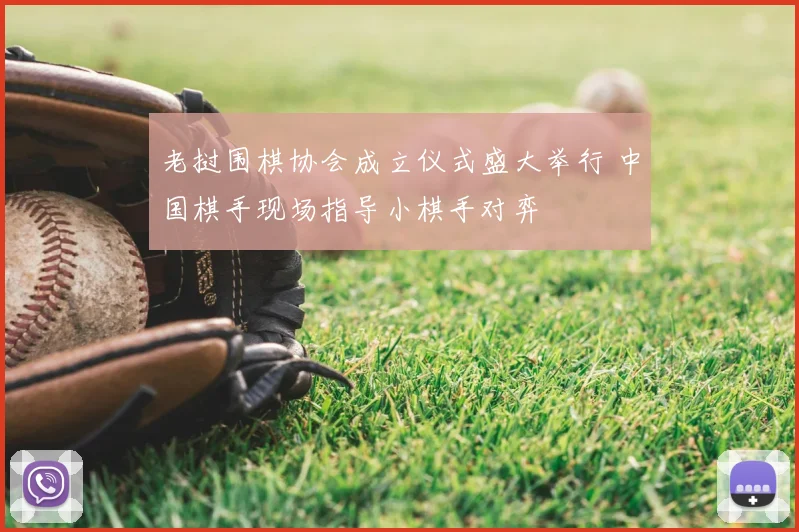 老挝围棋协会成立仪式盛大举行 中国棋手现场指导小棋手对弈