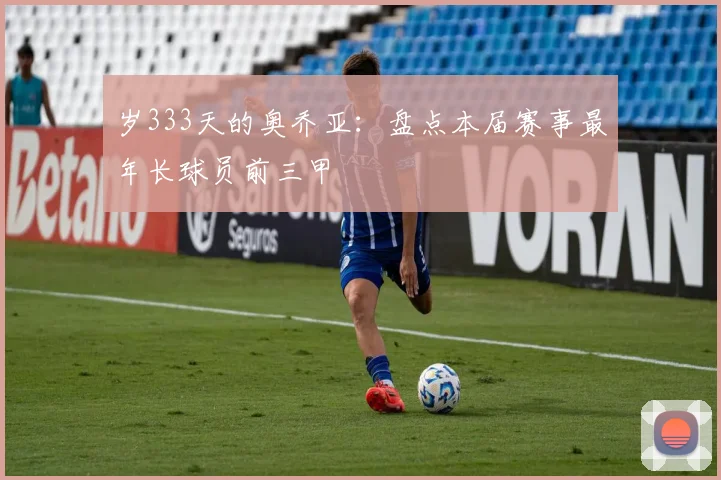 岁333天的奥乔亚:盘点本届赛事最年长球员前三甲