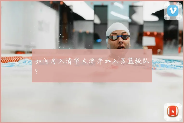 如何考入清华大学并加入男篮校队?