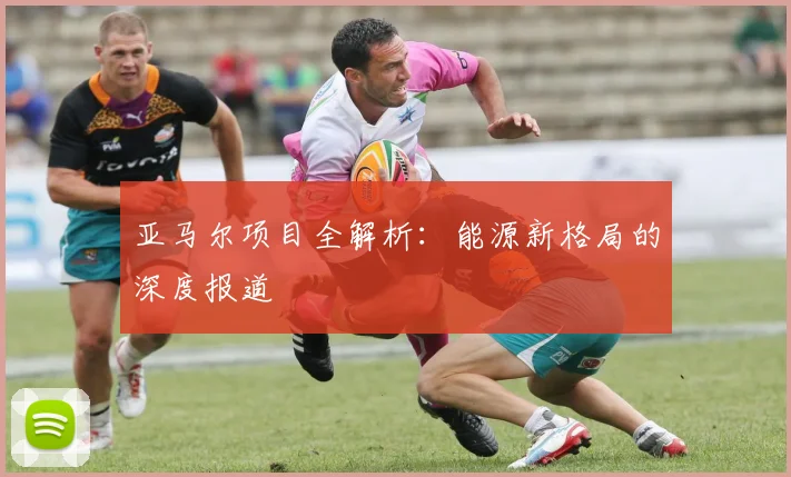 亚马尔项目全解析:能源新格局的深度报道